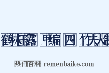 鹤林玉露·甲编·四·竹夫人制是什么意思的图片
